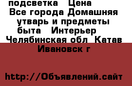 подсветка › Цена ­ 337 - Все города Домашняя утварь и предметы быта » Интерьер   . Челябинская обл.,Катав-Ивановск г.